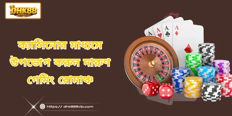 ক্যাসিনোর মাধ্যমে - উপভোগ করুন দারুণ গেমিং রোমাঞ্চ