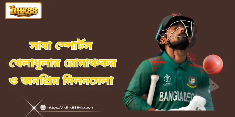 সাবা স্পোর্টস - খেলাধুলার রোমাঞ্চকর ও জনপ্রিয় মিলনমেলা