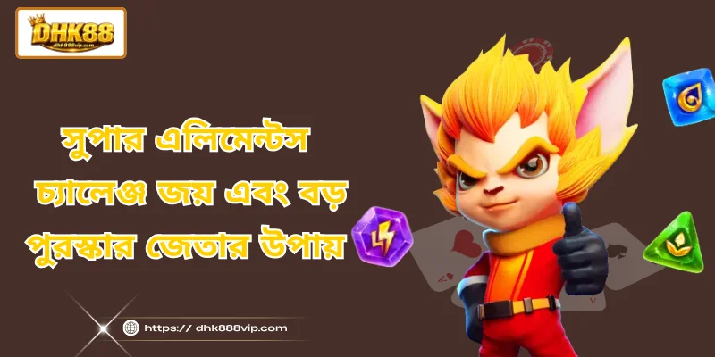 সুপার এলিমেন্টস - চ্যালেঞ্জ জয় এবং বড় পুরস্কার জেতার উপায়